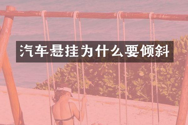 汽车悬挂为什么要倾斜