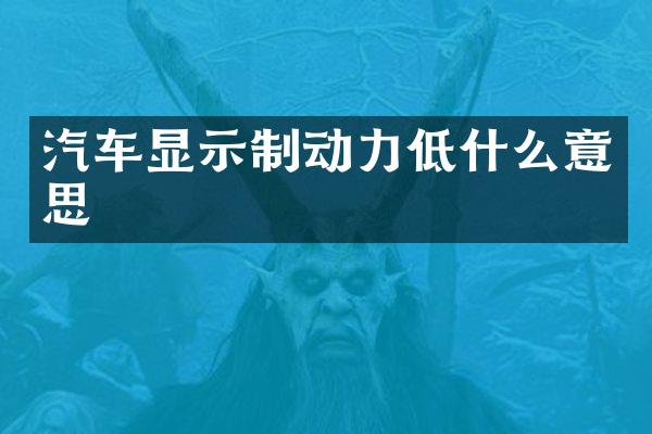 汽车显示制动力低什么意思