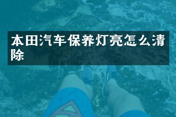 本田汽车保养灯亮怎么清除