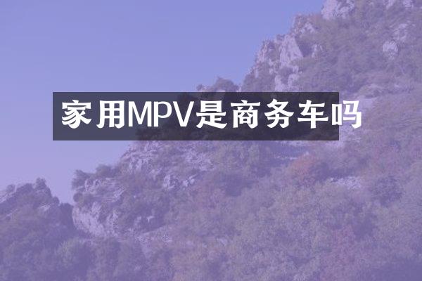 家用MPV是商务车吗