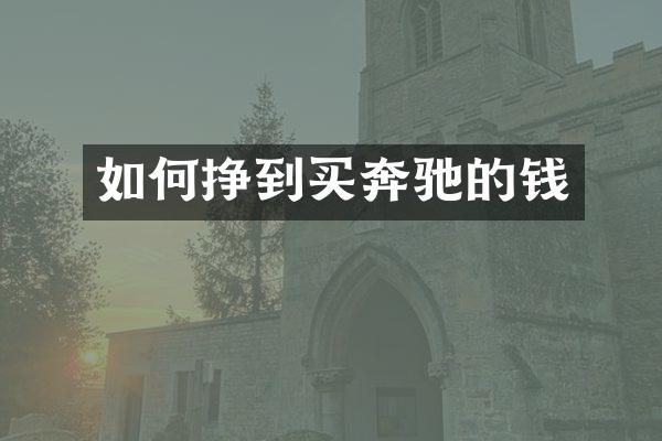 如何挣到买奔驰的钱
