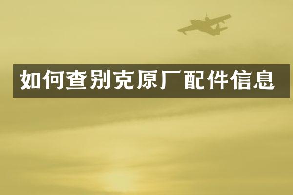 如何查别克原厂配件信息