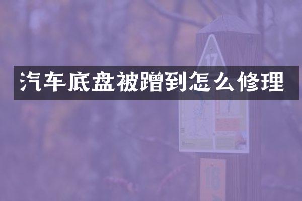 汽车底盘被蹭到怎么修理