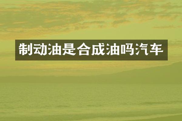 制动油是合成油吗汽车