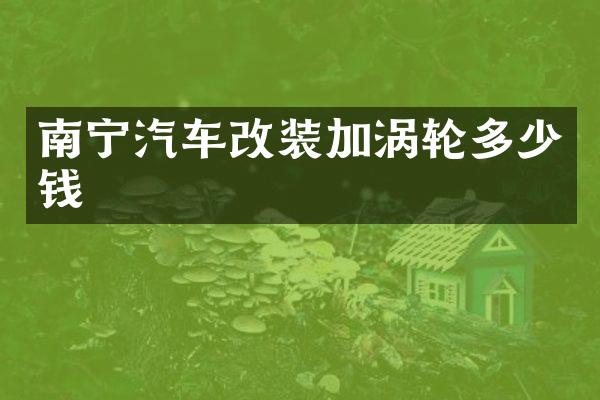 南宁汽车改装加涡轮多少钱