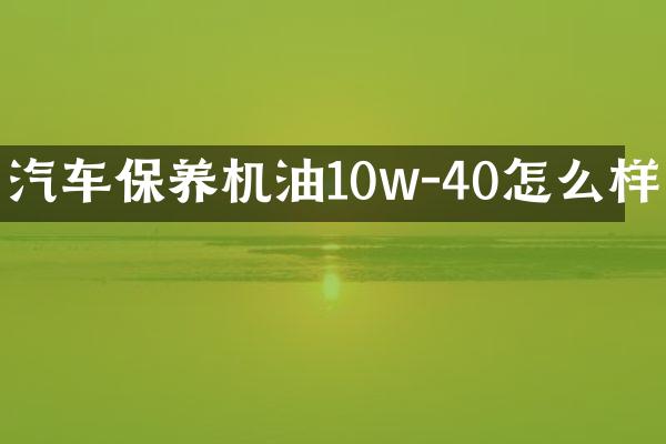 汽车保养机油10w-40怎么样