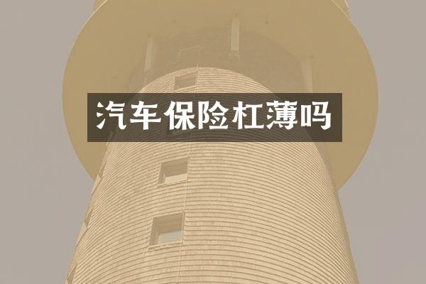 汽车保险杠薄吗