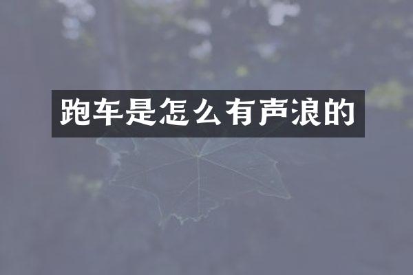 跑车是怎么有声浪的