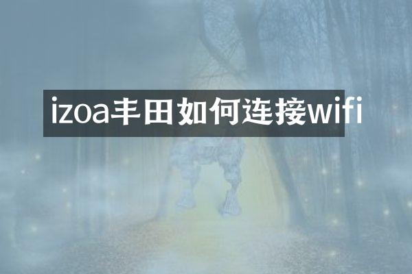 izoa丰田如何连接wifi
