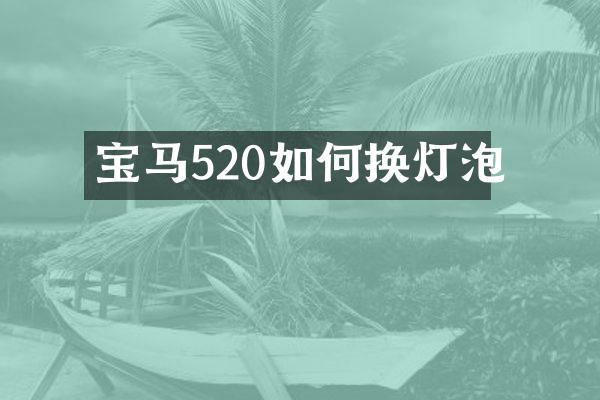 宝马520如何换灯泡