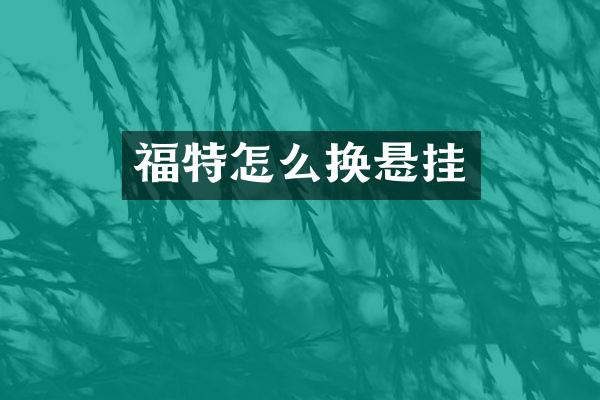 福特怎么换悬挂