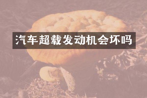 汽车超载发动机会坏吗