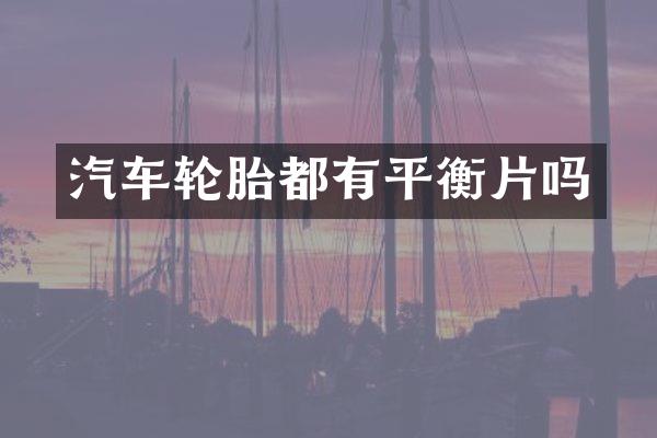 汽车轮胎都有平衡片吗