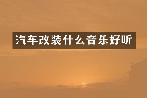 汽车改装什么音乐好听
