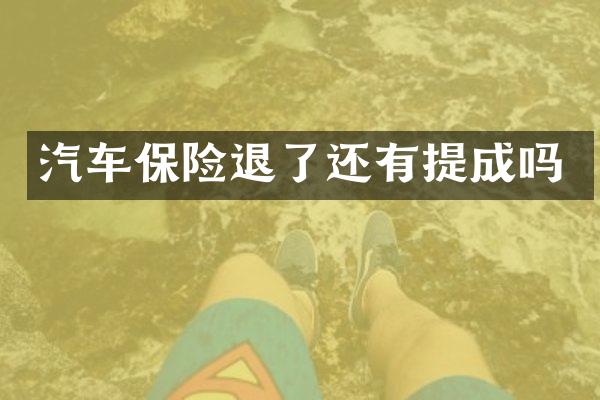 汽车保险退了还有提成吗