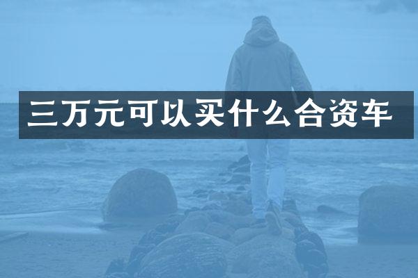 三万元可以合资车
