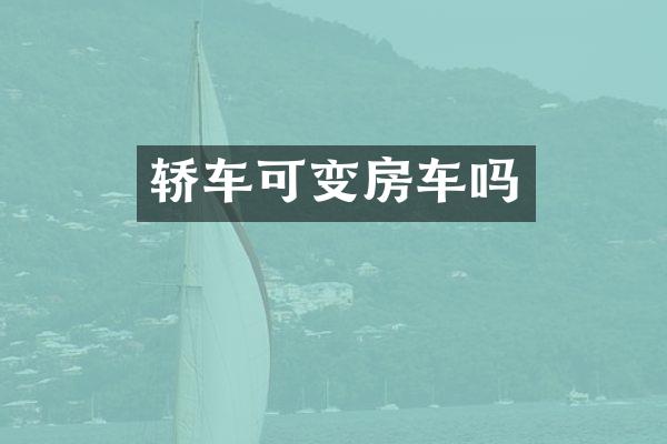 轿车可变房车吗