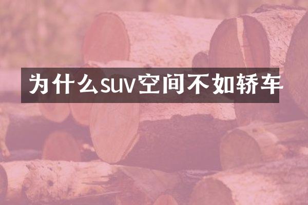 为什么suv空间不如轿车