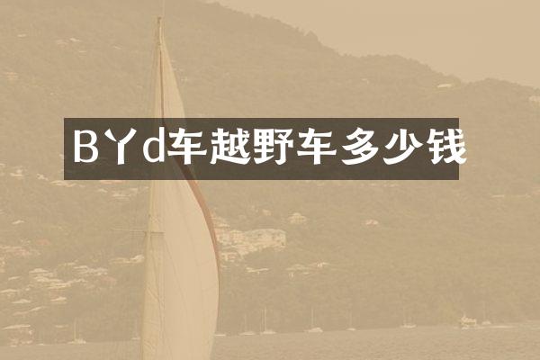 B丫d车越野车多少钱