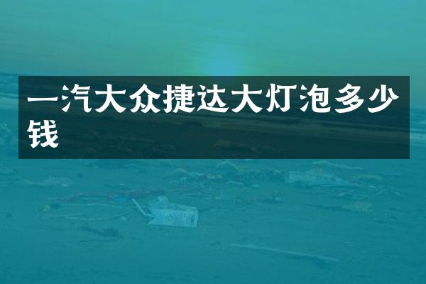一汽大众捷达大灯泡多少钱