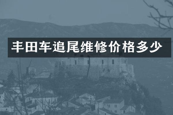 丰田车追尾维修价格多少