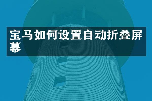 宝马如何设置自动折叠屏幕