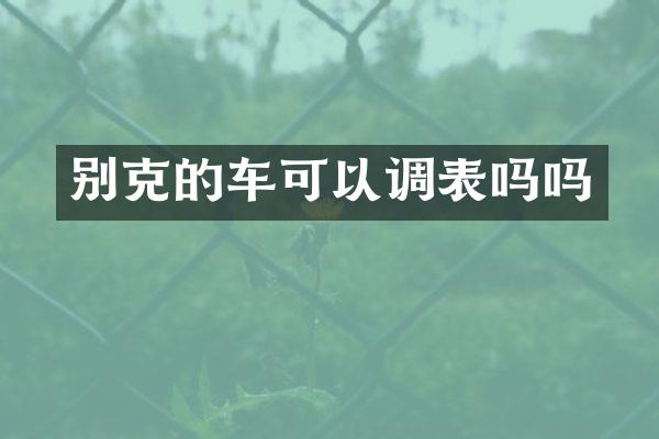 别克的车可以调表吗吗