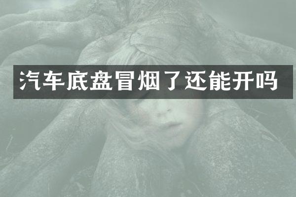 汽车底盘冒烟了还能开吗