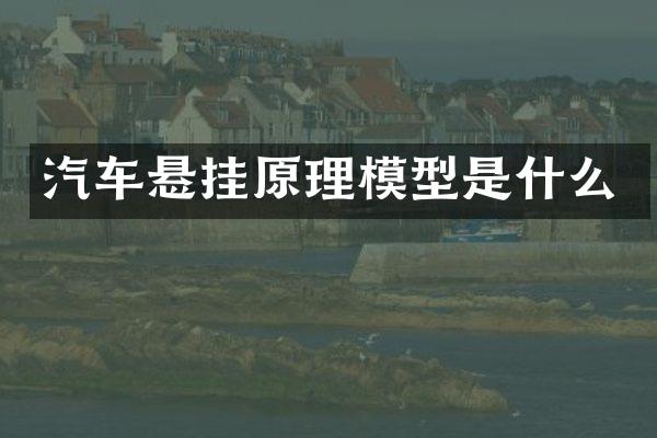汽车悬挂原理模型是什么
