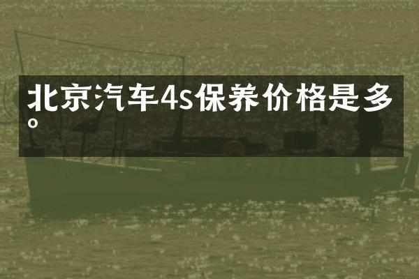 北京汽车4s保养价格是多少