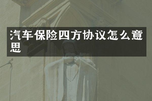 汽车保险四方协议怎么意思