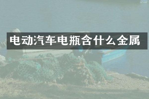 电动汽车电瓶含什么金属