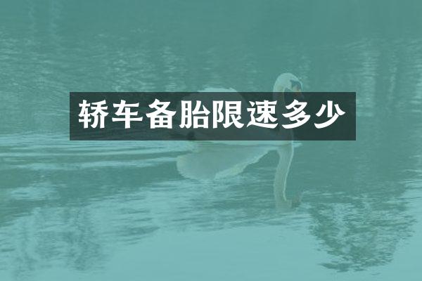轿车备胎限速多少