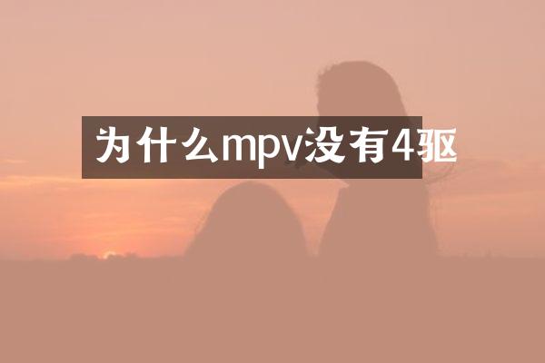为什么mpv没有4驱