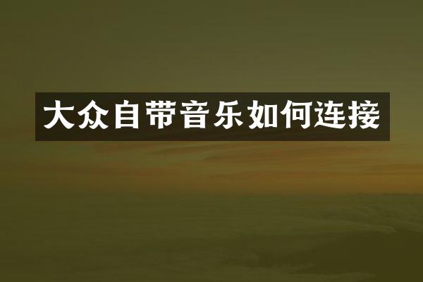 大众自带音乐如何连接