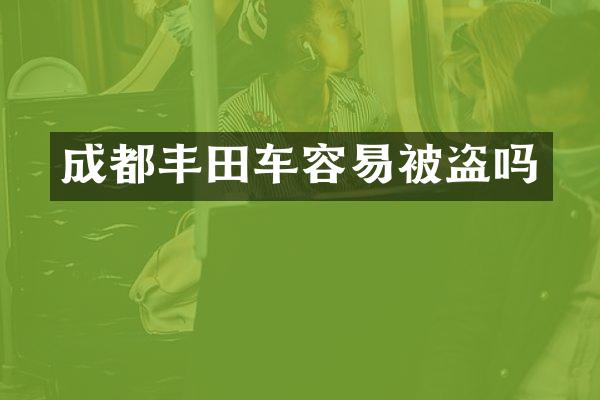 成都丰田车容易被盗吗