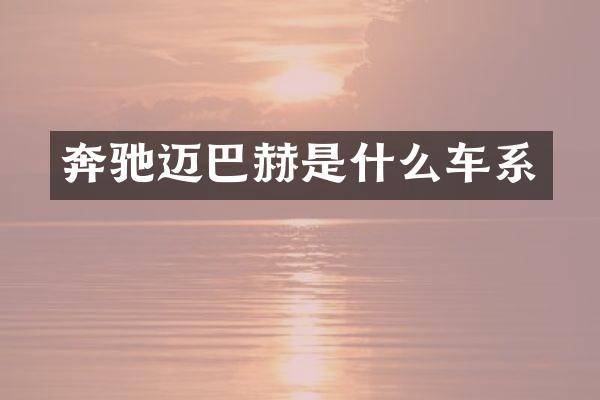 奔驰迈巴赫是什么车系