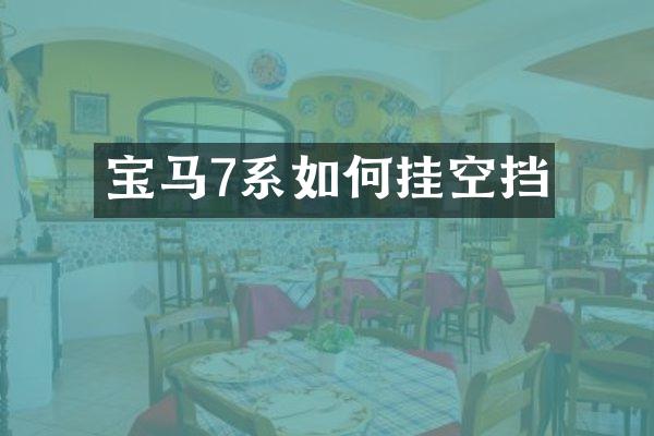 宝马7系如何挂空挡