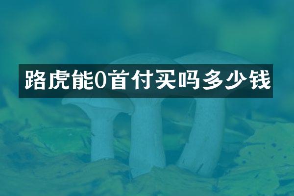 路虎能0首付买吗多少钱