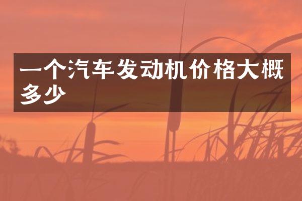 一个汽车发动机价格大概多少