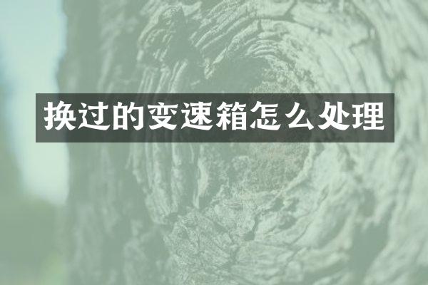 换过的变速箱怎么处理