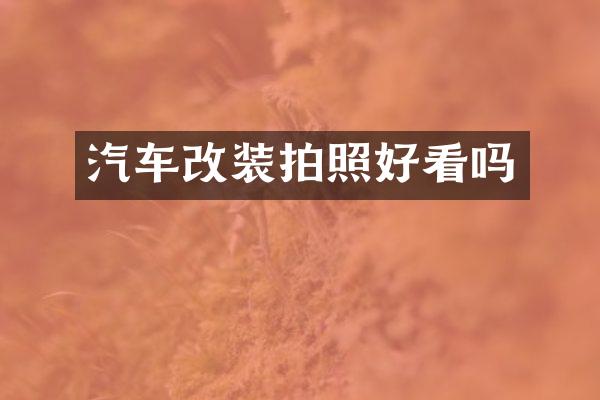 汽车改装拍照好看吗