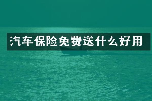 汽车保险免费送什么好用