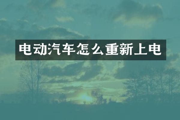 电动汽车怎么重新上电