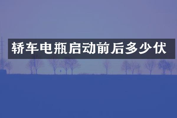 轿车电瓶启动前后多少伏