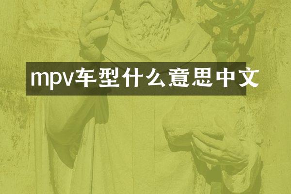 mpv车型什么意思中文