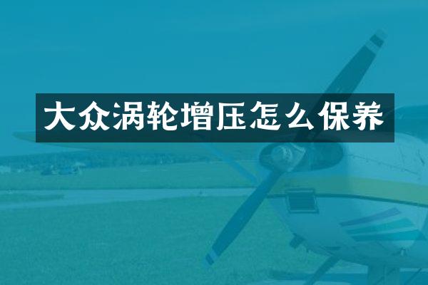 大众涡轮增压怎么保养
