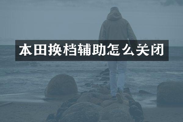 本田换档辅助怎么关闭