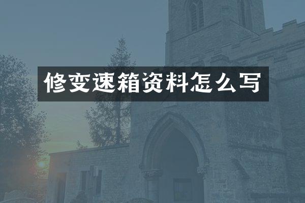 修变速箱资料怎么写