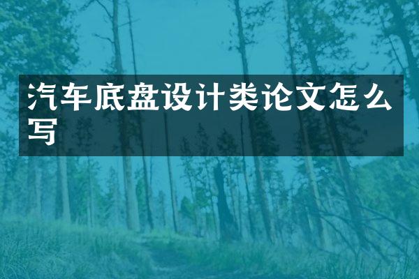 汽车底盘设计类论文怎么写